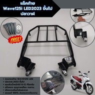แร็คท้าย ตะแกรงเหล็ก สำหรับ HONDA WAVE125i LED ปี 2023เวฟ125i ตะแกรงหลัง รถจักรยานยนต์ Wave125i แร๊ค