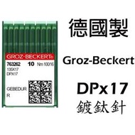 德國製 GROZ-BECKERT 格羅茨 風琴 DPx17 金針 工業用 縫紉機 同步車 DY DU 335 針 新輝針