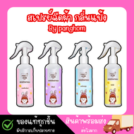 (โปร1แถม1) สเปรย์ฉีดผ้าหอม Panghom ลดกลิ่นอับชื้น กลิ่นแป้งหอมฟุ้ง