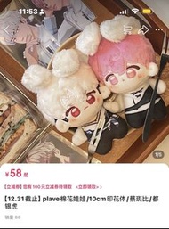 Plave 棉花娃娃 10cm 印花體 蔡斑比 銀虎