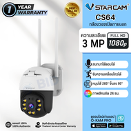 Vstarcam CS64 กล้องวงจรปิด IP Camera ความละเอียด 3MP ประกัน 1ปี ออกใบกำกับได้
