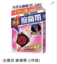 炎痛消腕痛帶