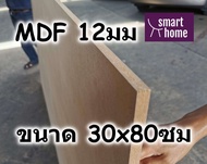 ไม้อัด MDF แผ่นMDF ขนาด 30x80ซม หนา 12มม