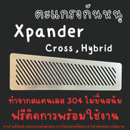 แผ่นกันหนู มิตซูบิชิ XPANDER ตะแกรงกันหนู Mitsubishi Xpander X-pander CROSS แผ่นสแตนเลส 304