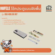 HAFELE โช๊คประตูแบบฝังพื้น เปิดได้สองทาง รุ่น EN3 499.30.107