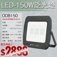 【LED.SMD燈具網】(LUODB150)LED-150W白光投射燈 防水IP66 壓鑄鋁 強化玻璃200V-240V