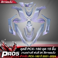 ชุดสีPCX ชุด 15 ชิ้นชุดสีสำหรับ PCX-160PCX160 ปี 21-24 สี2K งานสวยมากชุดสีPCX160 สีเทาแลมโบม่วงมุก