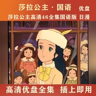 [American Drama の Ku, Lanlan Audiovisual] Princess Sarah Animation Movie 46 Complete Works Mandarin 