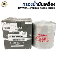 Oil Filter NAVARA NP300 Genuine 15208-EB70D