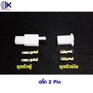 ปลั๊กเชื่อมต่อสายเคเบิลไฟฟ้า ตัวผู้+ตัวเมีย Pin 2.8 mm. หางปลาเสียบ กลม แฉก ชิ้น ทองเหลือง ทองแดง  เ