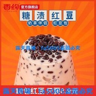 (滿266元出貨）奶茶 香約袋裝熟紅豆蜜豆糖納蜜豆奶茶店專用烘焙原料免煮即食商用