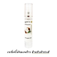 (พร้อมส่ง)เซรั่มน้ำมันมะพร้าว จีนีวี่ Genive Coconut Oil serum เซรั่มบำรุงผิวหน้า เซรั่มบำรุงผิวกาย 