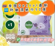 🇹🇭泰國Dettol最新🆕防敏濕紙巾 50 張