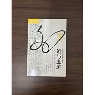 【二手書】道与庶道: 宋代以来的道教、民间信仰和神灵模式 - Robert P. Hymes [Condition: B]