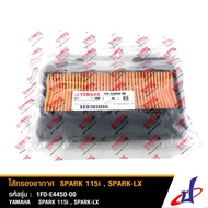 ไส้กรองอากาศ  ยามาฮ่า สปาร์ค 115i  สปาร์ค แอลเอ็กซ์ YAMAHA  SPARK 115i  SPARK LX อะไหล่แท้จากศูนย์  