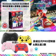 【GamePapa】缺 任天堂 NS Switch OLED主機 瑪利歐賽車8 豪華版 組合套裝+控制器