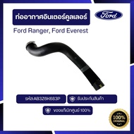 [อะไหล่แท้เบิกศูนย์100%]  ท่ออากาศอินเตอร์คูลเลอร์ รหัส AB3Z6K683P