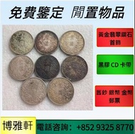免費上門  高價収：銀元，銀幣，中華民國三年八年九年十年，船洋，龍洋，坐洋，鷹洋，站洋，孫中山，孫小頭，曹錕紀念幣，徐世昌紀念幣，唐軍長，大富小富  等等  歡迎咨詢！