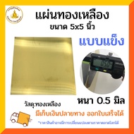 Brass Sheet 0.5 Mm Available In A Variety Of Sizes Soft And Hard.