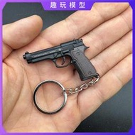 m92f/M1911小槍仔金屬鑰匙扣模型創意掛件