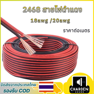 (ราคาต่อเมตร)สายลำโพง 2468 สาย 18AWG 20AWG (สายไฟดำแดง) ขนาด 0.75 square