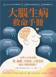 71.大腦生病救命手冊（暢銷10萬本珍藏紀念版）：有些人不是真的壞、偏激、不用功、人格異常，而是大腦出問題了！
