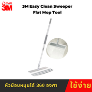 3M Easy Clean Sweeper ชุดไม้ถูพื้นอเนกประสงค์