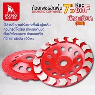 ถ้วยเพชรขัดพื้น 7 นิ้ว ขัดคอนกรีต ขัดปูน ขัดหยาบกับขัดละเอียด(300KSC-400KSC) SUMO