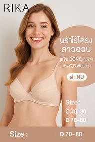 RIKA บราไร้โครง ไซสใหญ่ สำหรับสาวพลัสไซส์ Full cup   ฟองปั้ม Mold บาง GV1249  **size CD 70-80 **