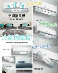 【預訂】🏠家家必備👶🏻 可伸縮冷氣防直吹擋風板🌀