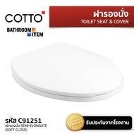 COTTO : C91251 ฝารองนั่ง SEMI-ELONGATE (SOFT CLOSE)