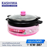 KASHIWA รุ่น KW-387 Hello Kitty กระทะไฟฟ้าอเนกประสงค์ พร้อมถาดย่าง รับประกันศูนย์