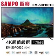 【SAMPO 聲寶】50吋4K HDR10液晶電視+視訊盒EM-50FC610 雙頻/杜比音效