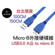 USB3.0 A公 對 Micro B公 傳輸線 150公分 USB 3.0 訊號線 1.5M 1.5公尺 microb