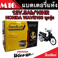 แบตเตอรี่สำหรับ Honda Wave100 ทุกรุ่น คาร์บูเรเตอร์ ฮอนด้า เวฟ100 แบตเตอรี่ 12โวลท์ 5แอมป์ คุณภาพAAA