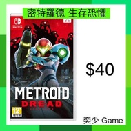 (數位) 密特羅德 生存恐懼 銀河戰士 生存恐懼 Metroid Dread ｜Nintendo Switch 數位版遊戲