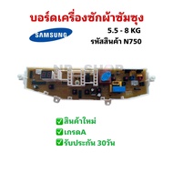 N750 บอร์ดเครื่องซักผ้าซัมซุง 6ปุ่ม จอข้าง แผงบอร์ดซัมซุง พาร์ท MFS-TKS6C-12LF รุ่น WA70B2 WA70B3 WA
