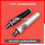 LMN ปลายท่อเล็กเมืองนนท์ จุกไทเท ปลายท่อสูตรlmn LMN ท่อlmn สำหรับใส่ท่อสูตร ท่อเล็กนนท์ ปลายท่อ2t ท่อเล็กเมืองนนท์ lmn ปลายท่อเคอา ปลายท่อkr