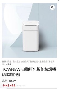 🔥TOWNEW 自動打包智能垃圾桶 (品牌直送)🔥
