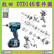 原裝零件 ★新莊-工具道樂★牧田 MAKITA DTD146 衝擊起子機零件 TD146 非 DTD148 DTD146