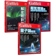 Galileo圖解近代物理套書：《量子論縱覽》＋《解密相對論》＋《超弦理論》(共三冊)