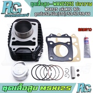 RG ชุดเสื้อสูบ WAVE125i ปลาวาฬ MSX125 รหัสKYZ เสื้อสูบ สีดำ ครบชุด เวฟ125ไอ STD แถมกาว เกรดดี