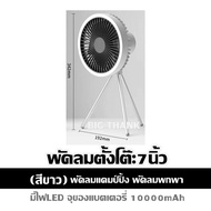 พัดลมตั้งโต๊ะ 7นิ้ว (สีขาว) พัดลมแคมป์ปิ้ง พัดลมพกพา มีไฟLED จุของแบตเตอรี่ 10000mAh