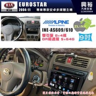 【ALPINE 阿爾派】KIA 起亞 2004~11 EUROSTAR 9吋 INE-AS609 雙引擎8+4核 DR