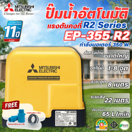 MITSUBISHI ปั๊มอัตโนมัติ รุ่นใหม่ EP-355 R2 กำลัง 350 วัตต์ ปั๊มน้ำมิตซู (ปั๊มเหลี่ยม)(รับประกันมอเต