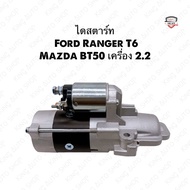 ✅พร้อมส่ง✅ไดสตาร์ท Ford Ranger T6 / Mazda BT50 เครื่อง 2.2 12v. ไดใหม่เกรดดี รับประกัน 6 เดือน