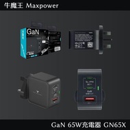 牛魔王Maxpower GaN 65W充電器 GN65X