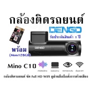กล้องติดรถยนต์ DENGO Mino C10+(Mem128GB) กล้องติดรถยนต์ ชัด Full HD WIFI ดูผ่านมือถือ/สั่งการด้วยเสียง รับประกันสินค้า 1 ปี