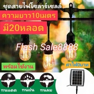 โซล่าเซลล์ ไฟ ระย้า โซล่าเซลล์ สายแพพลังงานแสงอาทิตย์ ไฟห้อย เกลียวE27 สาย10เมตร พร้อมหลอด20ชิ้นLED 