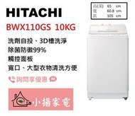 【小揚家電】日立 直立洗衣機 BWX110GS 琉璃白 另售 BWV120FS (詢問享優惠)
